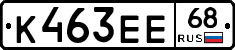 К463ЕЕ68 - 