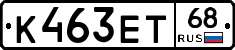 К463ЕТ68 - 