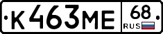 К463МЕ68 - 