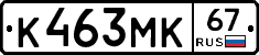 К463МК67 - 