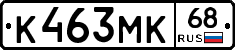 К463МК68 - 