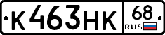 К463НК68 - 