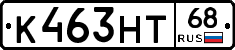 К463НТ68 - 