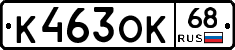 К463ОК68 - 