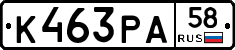 К463РА58 - 