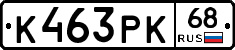 К463РК68 - 