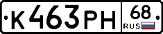 К463РН68 - 