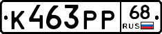 К463РР68 - 