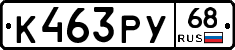 К463РУ68 - 