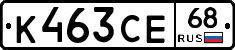 К463СЕ68 - 