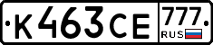 К463СЕ777 - 