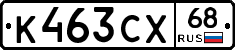 К463СХ68 - 