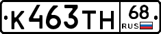 К463ТН68 - 