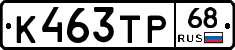 К463ТР68 - 