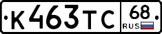 К463ТС68 - 
