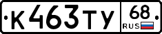 К463ТУ68 - 