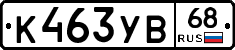 К463УВ68 - 