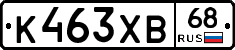 К463ХВ68 - 