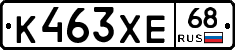 К463ХЕ68 - 