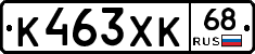 К463ХК68 - 
