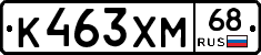 К463ХМ68 - 