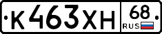 К463ХН68 - 