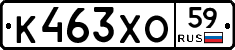 К463ХО59 - 