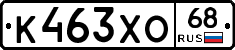 К463ХО68 - 