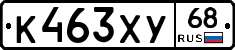 К463ХУ68 - 
