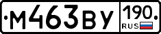 М463ВУ190 - 