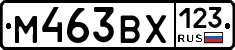 М463ВХ123 - 