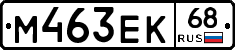 М463ЕК68 - 