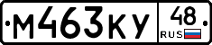 М463КУ48 - 