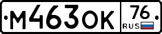 М463ОК76 - 