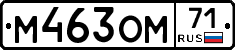 М463ОМ71 - 