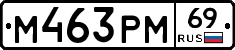 М463РМ69 - 