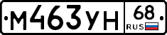 М463УН68 - 