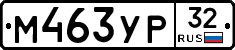 М463УР32 - 
