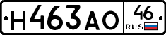 Н463АО46 - 