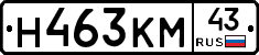 Н463КМ43 - 