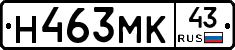 Н463МК43 - 