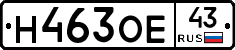 Н463ОЕ43 - 