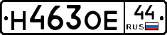 Н463ОЕ44 - 