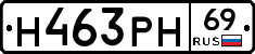 Н463РН69 - 