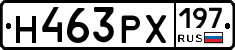 Н463РХ197 - 