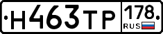 Н463ТР178 - 