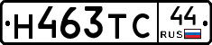 Н463ТС44 - 