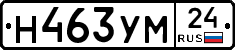 Н463УМ24 - 