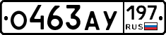 О463АУ197 - 