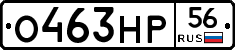 О463НР56 - 